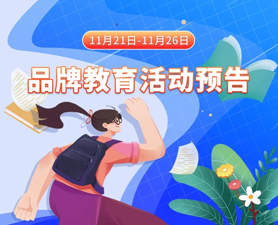 操白丝美女视频11月21日-11月26日品牌教育活动预告